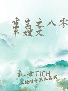 重生之八零年代军嫂文