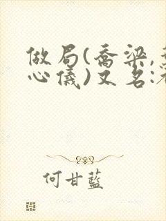 做局(乔梁,叶心仪)又名:都市沉浮,