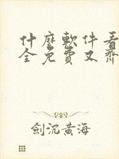 什么软件看漫画全免费又齐全
