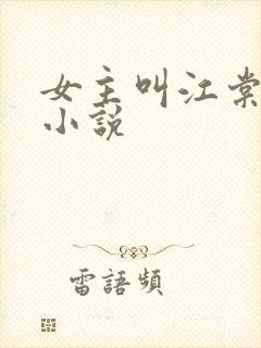 女主叫江棠棠的小说