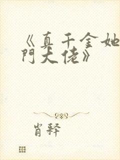 《真千金她是玄门大佬》