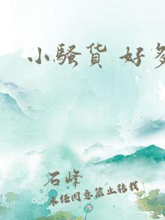 小骚货 好多水