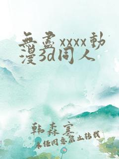 无尽xxxx动漫3d同人