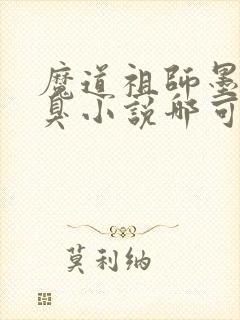 魔道祖师墨香铜臭小说哪可以找到