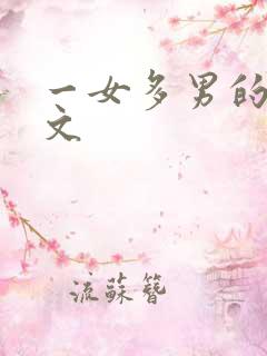 一女多男的np文