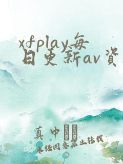 xfplay每日更新av资源