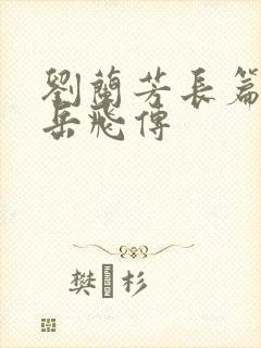 刘兰芳长篇评书岳飞传