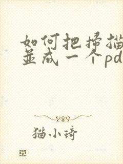 如何把扫描件合并成一个pdf