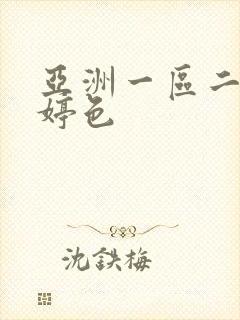 亚洲一区二区婷婷色