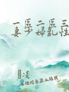 一区二区三区人妻少妇乱性