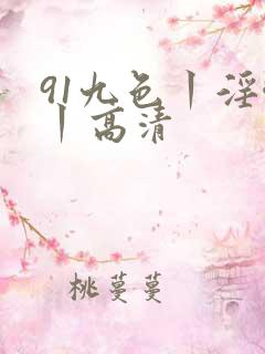 91九色丨淫啪丨高清