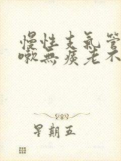 慢性支气管炎咳嗽无痰老不好