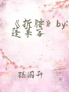《折腰》by:蓬莱客