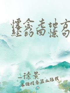 怀念老地方和曾经的回忆句子