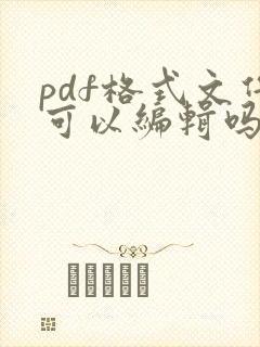 pdf格式文件可以编辑吗
