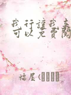 我行让我来哪里可以免费阅读