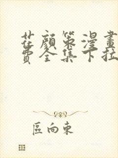 花颜策漫画话免费全集下拉式