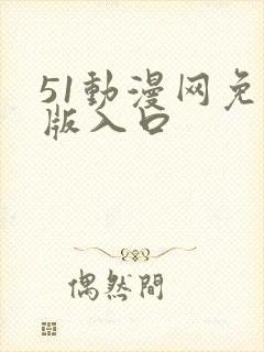 51动漫网免费版入口