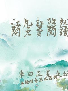 江凡许悠然笔趣阁免费阅读