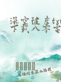深空彼岸txt下载八零电子书