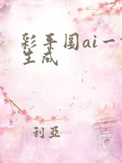 彩平图ai一键生成