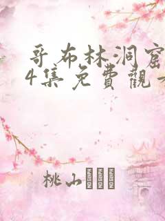 哥布林洞窟1—4集免费观看动漫