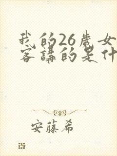 我的26岁女房客讲的是什么