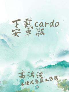 下载cardo安卓版