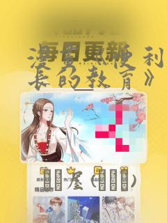 漫画《便利店店长的教育》：结局+番外