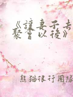 《让妻子去参加聚会以后》免费观看动漫