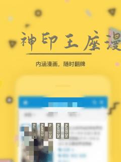 神印王座漫画
