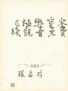 《极乐宝鉴》在线观看免费国语版