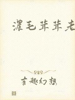 浓毛茸茸老太婆