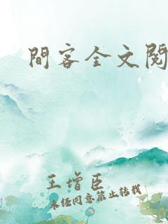 间客全文阅读