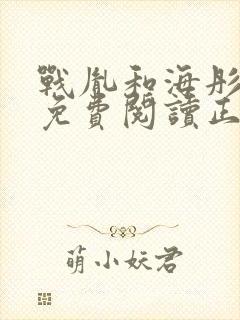 战胤和海彤全文免费阅读正版一