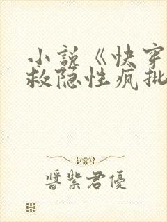 小说《快穿之拯救隐性疯批大佬》