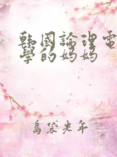 韩国论理电影同学的妈妈