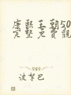 康熙王朝50集完整免费观看