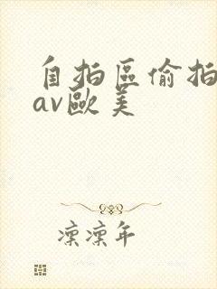 自拍区偷拍亚洲av欧美