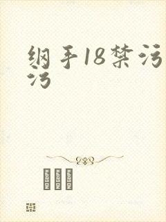 纲手18禁污污污