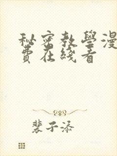 秘密教学漫画免费在线看