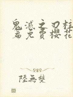 鬼灭之刃柱训练篇免费樱花