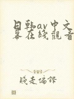 日韩av中文字幕在线观看一区