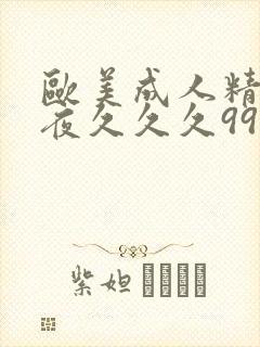 欧美成人精品午夜久久久999