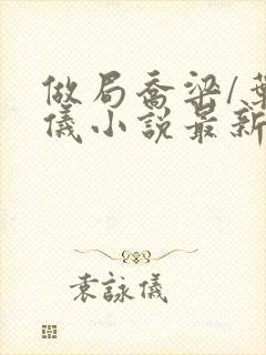 做局乔梁/叶心仪小说最新章节