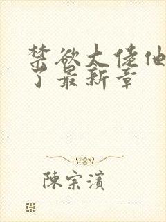 禁欲大佬他沦陷了最新章