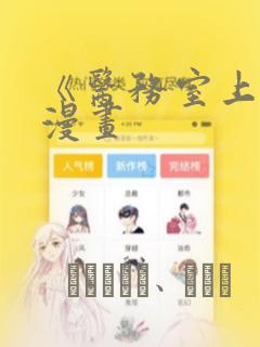 《医务室上垒》漫画