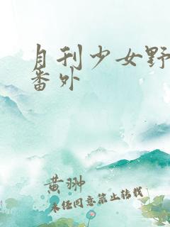 月刊少女野崎君番外