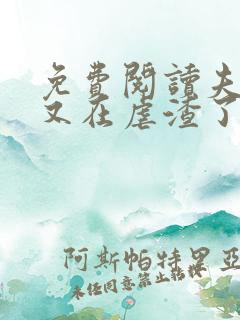 免费阅读夫人她又在虐渣了小说