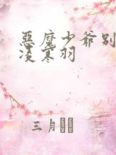 恶魔少爷别吻我凌寒羽